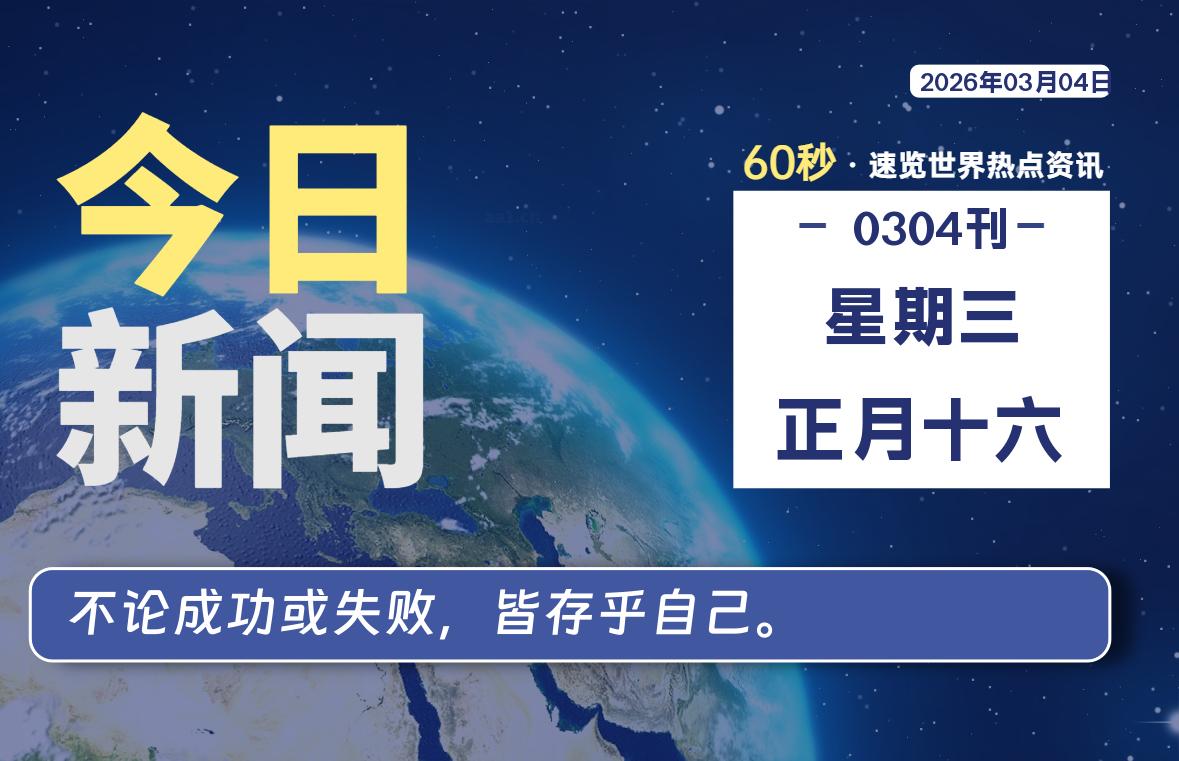 03月04日，星期三, 每天60秒读懂全世界！ 读懂世界 封面