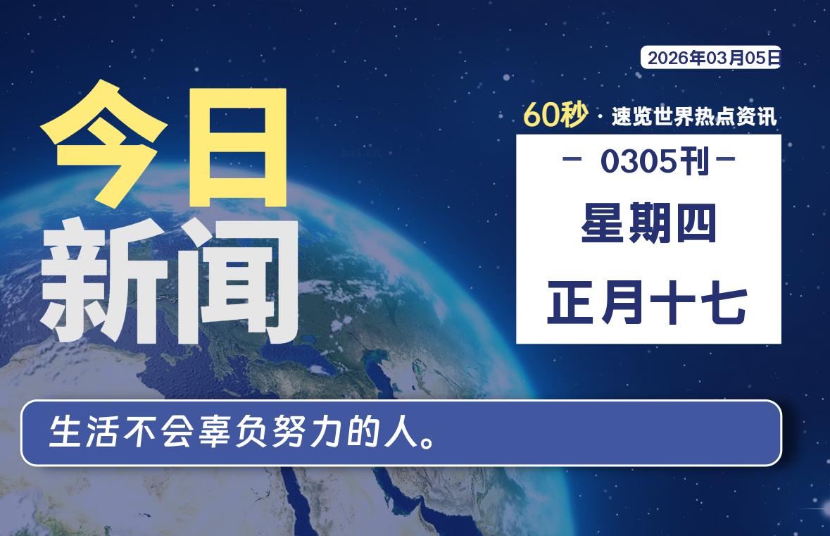 03月05日，星期四, 每天60秒读懂全世界！ 读懂世界 封面