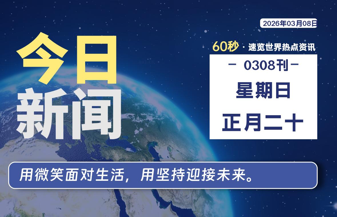 03月08日，星期日, 每天60秒读懂全世界！ 读懂世界 封面