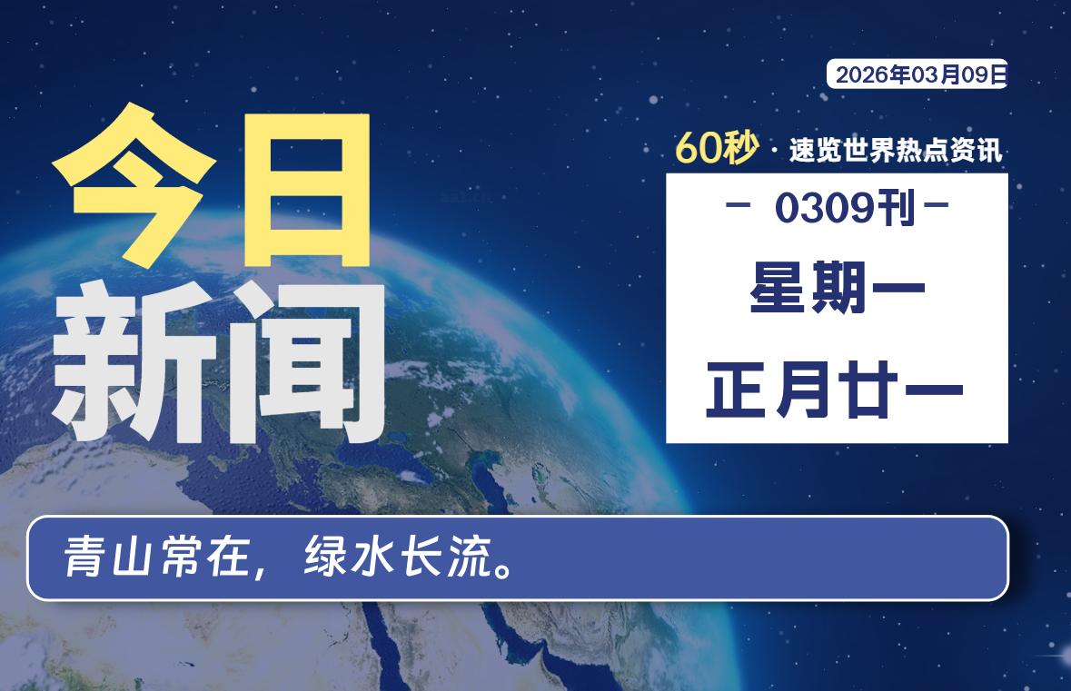 03月09日，星期一, 每天60秒读懂全世界！ 读懂世界 封面